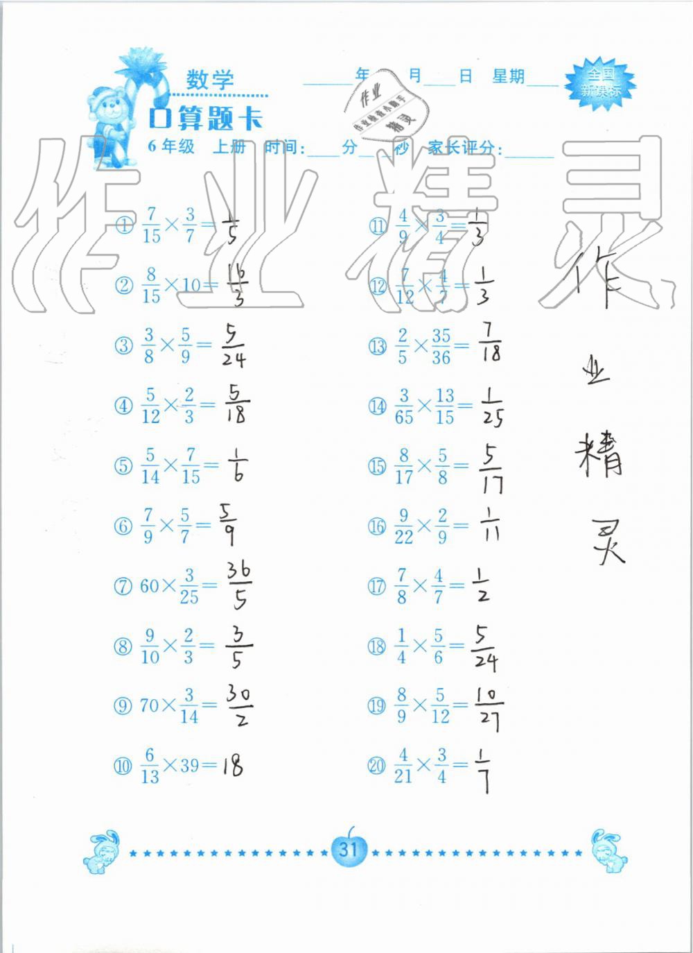 2019年小學(xué)數(shù)學(xué)口算題卡六年級(jí)上冊(cè)人教版南京大學(xué)出版社 第31頁(yè)