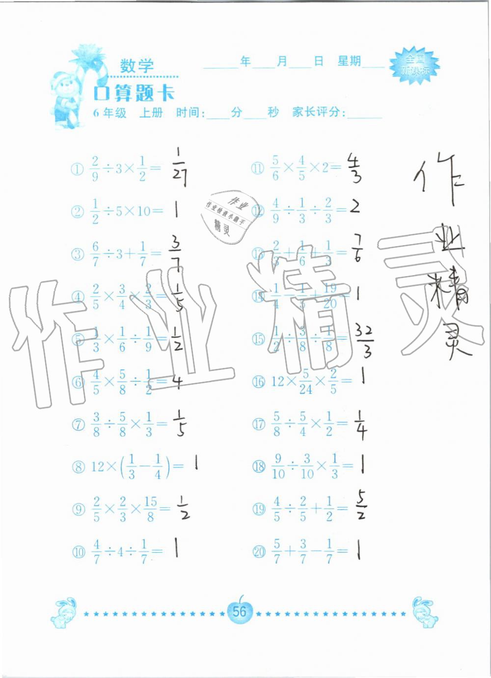 2019年小学数学口算题卡六年级上册人教版南京大学出版社 第56页