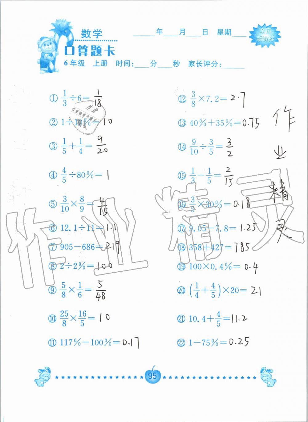 2019年小学数学口算题卡六年级上册人教版南京大学出版社 第95页