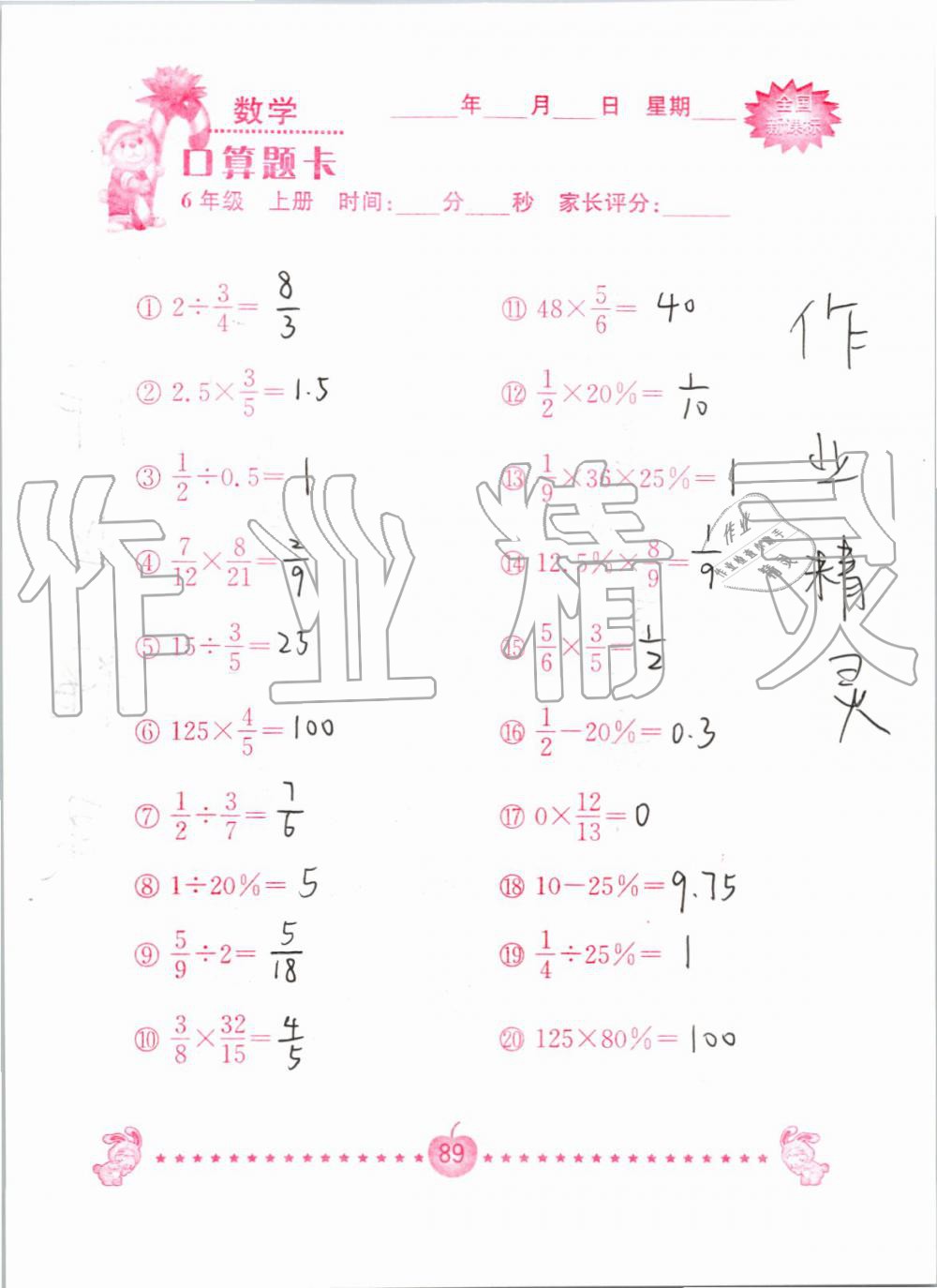 2019年小学数学口算题卡六年级上册人教版南京大学出版社 第89页