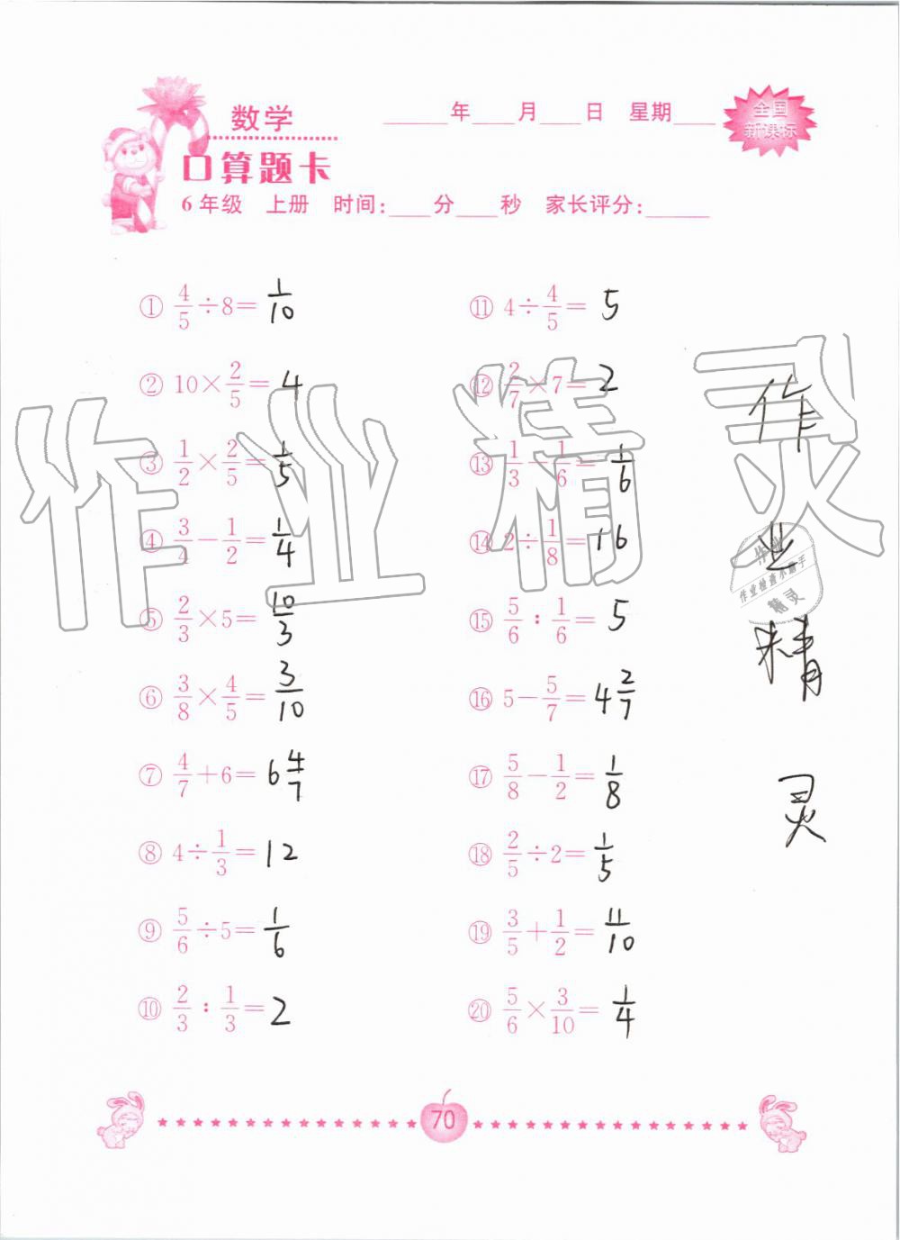 2019年小学数学口算题卡六年级上册人教版南京大学出版社 第70页