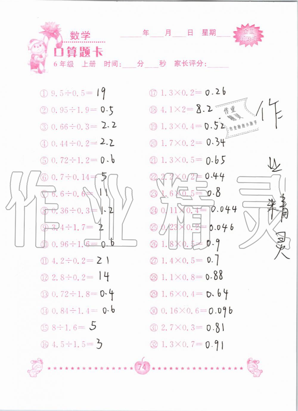 2019年小学数学口算题卡六年级上册人教版南京大学出版社 第74页