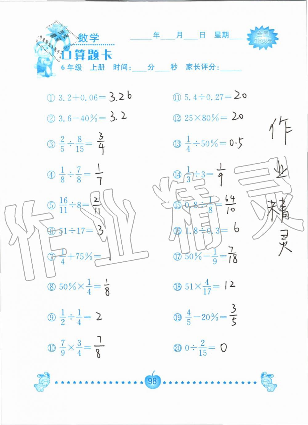 2019年小学数学口算题卡六年级上册人教版南京大学出版社 第98页