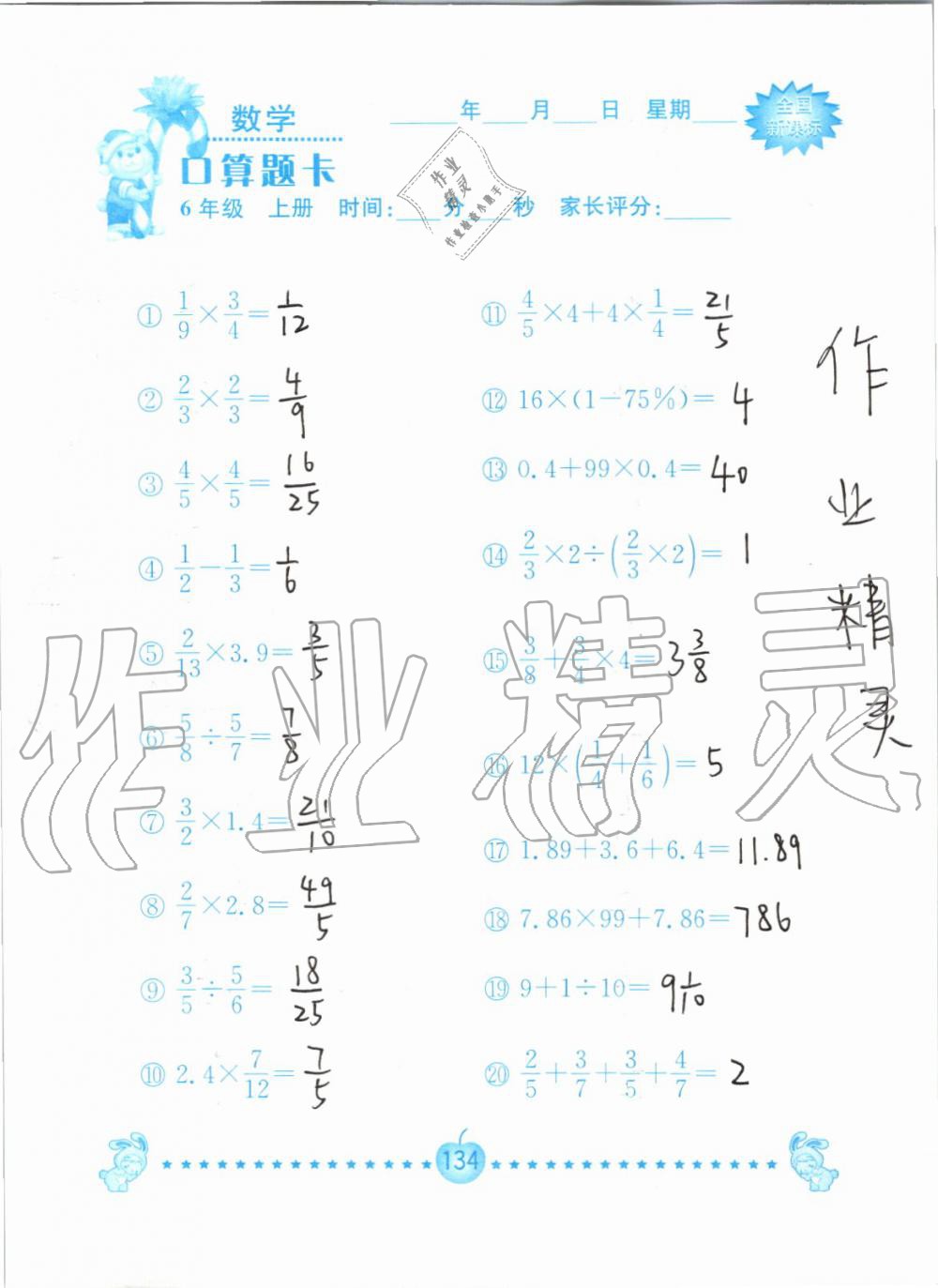 2019年小学数学口算题卡六年级上册人教版南京大学出版社 第134页