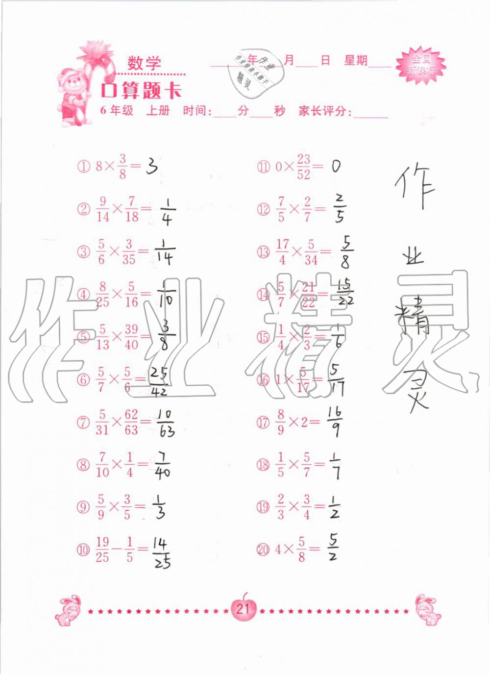 2019年小学数学口算题卡六年级上册人教版南京大学出版社 第21页