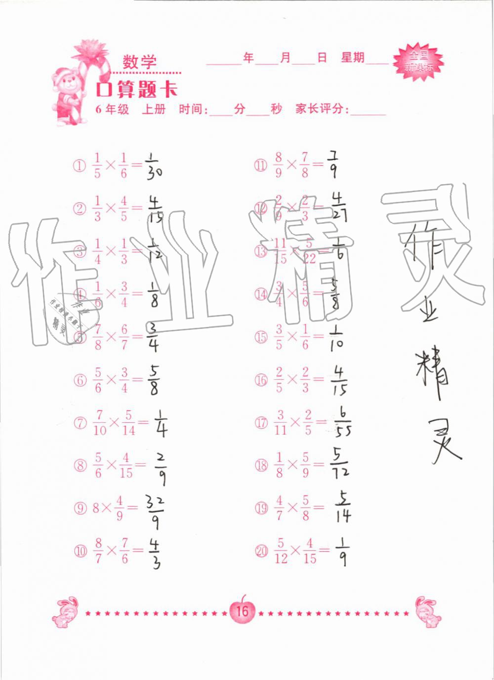 2019年小学数学口算题卡六年级上册人教版南京大学出版社 第16页