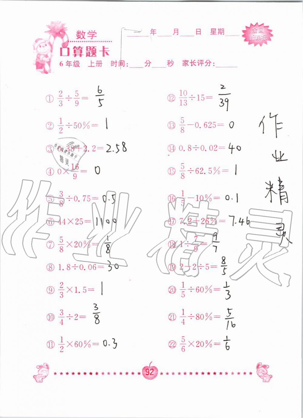 2019年小学数学口算题卡六年级上册人教版南京大学出版社 第92页