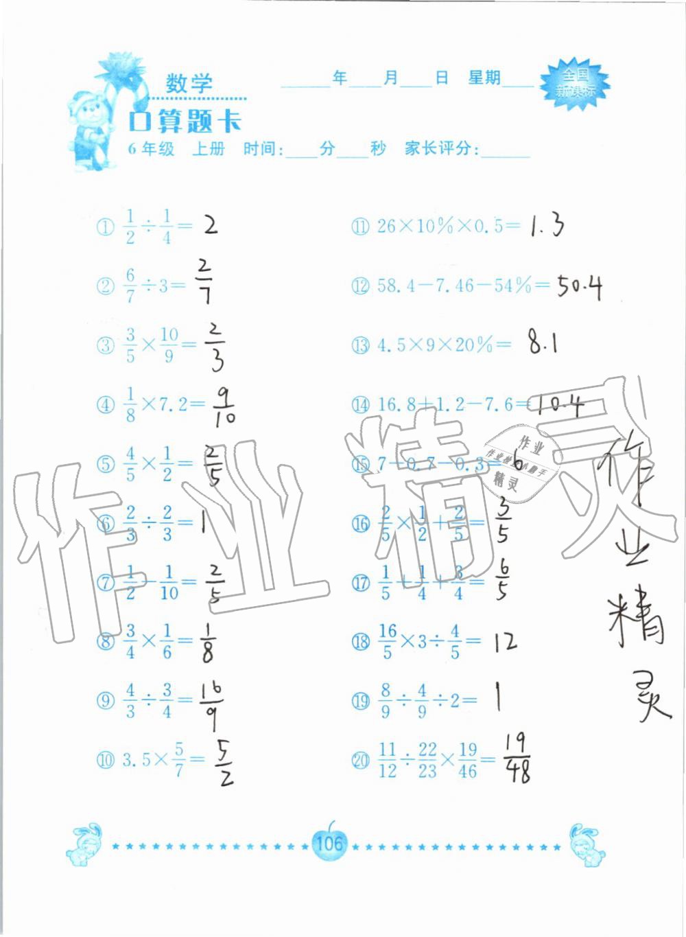 2019年小学数学口算题卡六年级上册人教版南京大学出版社 第106页