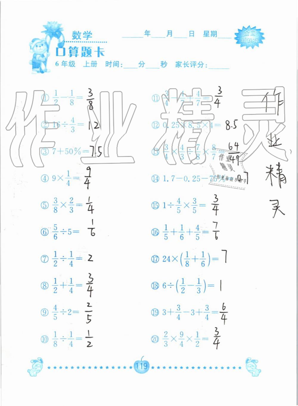 2019年小学数学口算题卡六年级上册人教版南京大学出版社 第119页