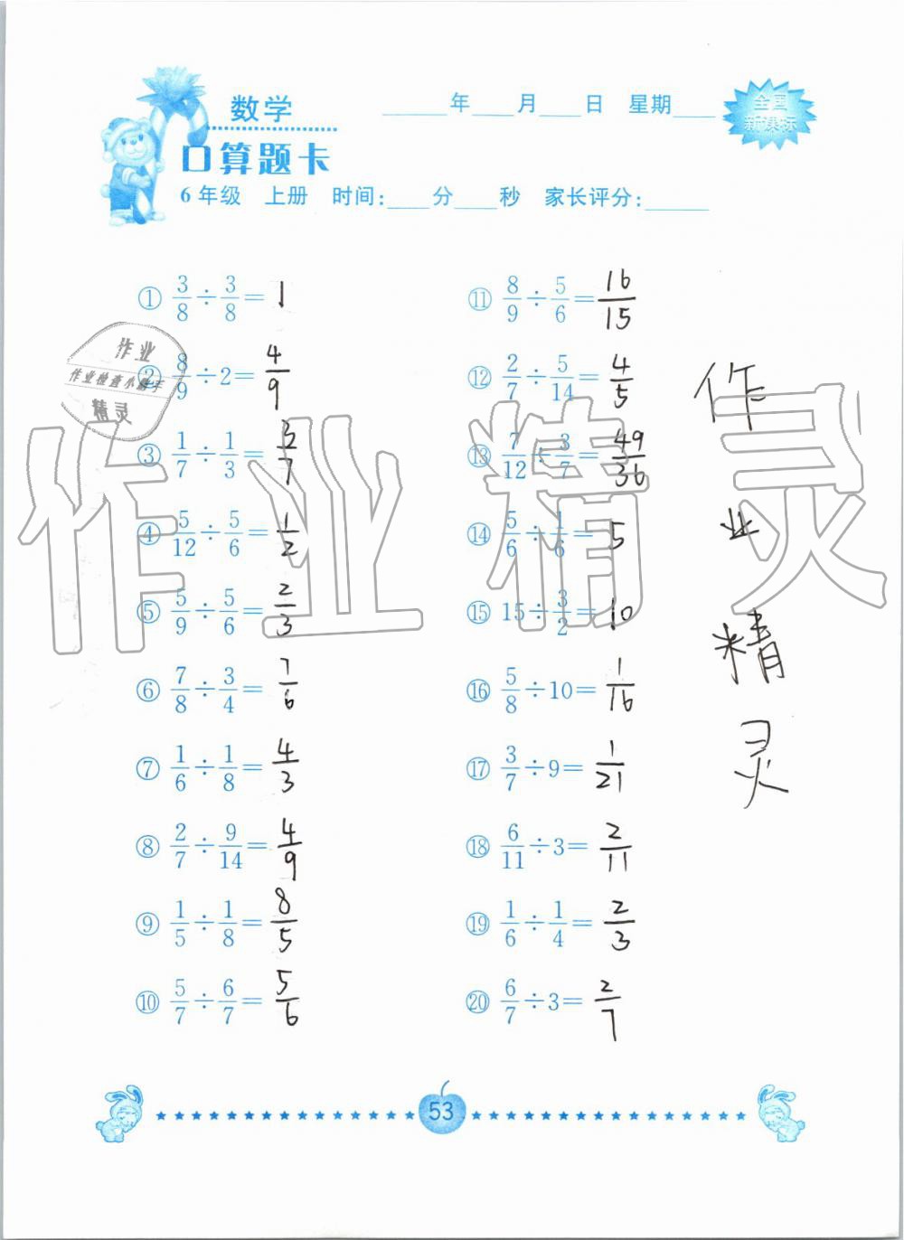 2019年小学数学口算题卡六年级上册人教版南京大学出版社 第53页