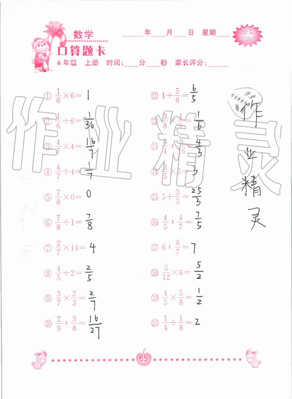 2019年小学数学口算题卡六年级上册人教版南京大学出版社 第65页