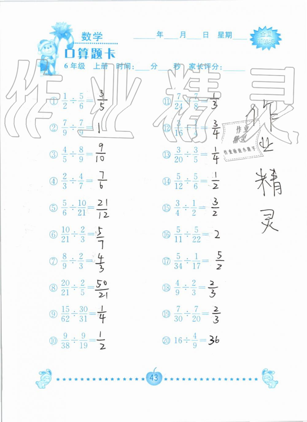 2019年小学数学口算题卡六年级上册人教版南京大学出版社 第43页