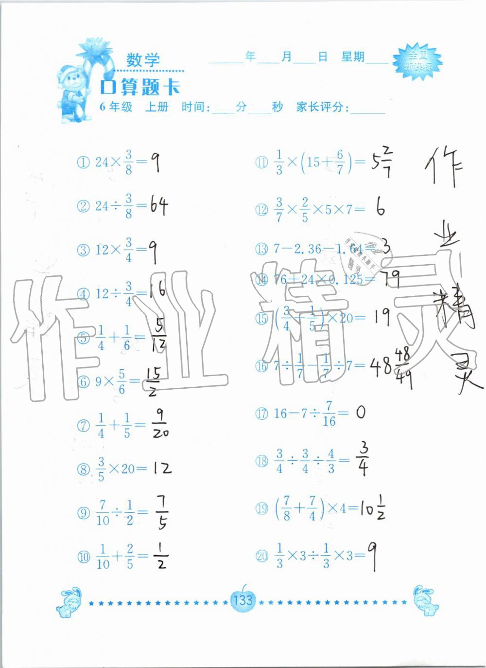 2019年小学数学口算题卡六年级上册人教版南京大学出版社 第133页