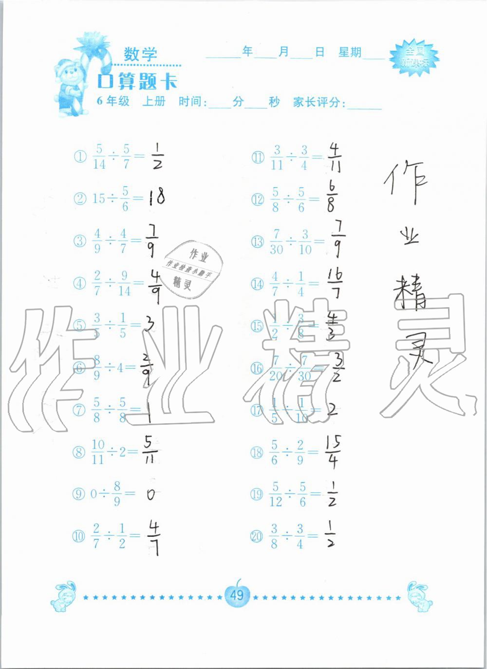 2019年小学数学口算题卡六年级上册人教版南京大学出版社 第49页