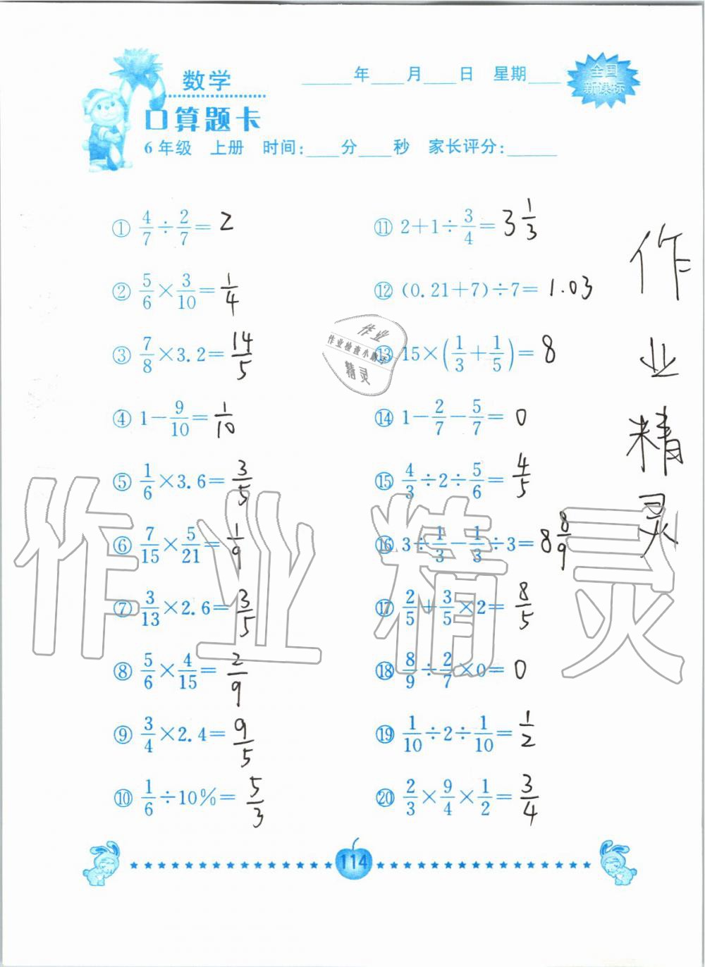 2019年小学数学口算题卡六年级上册人教版南京大学出版社 第114页