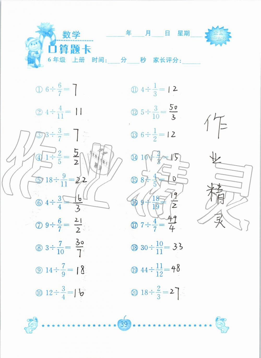 2019年小学数学口算题卡六年级上册人教版南京大学出版社 第39页