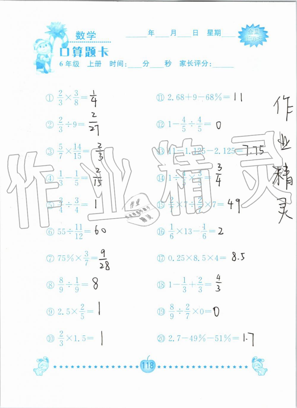 2019年小学数学口算题卡六年级上册人教版南京大学出版社 第118页