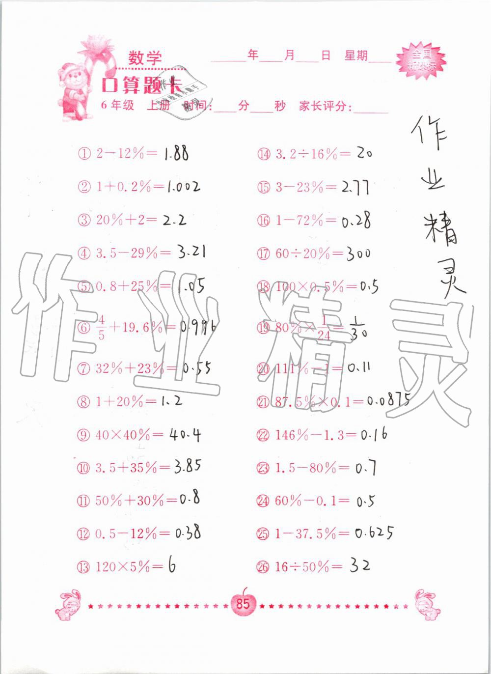 2019年小学数学口算题卡六年级上册人教版南京大学出版社 第85页