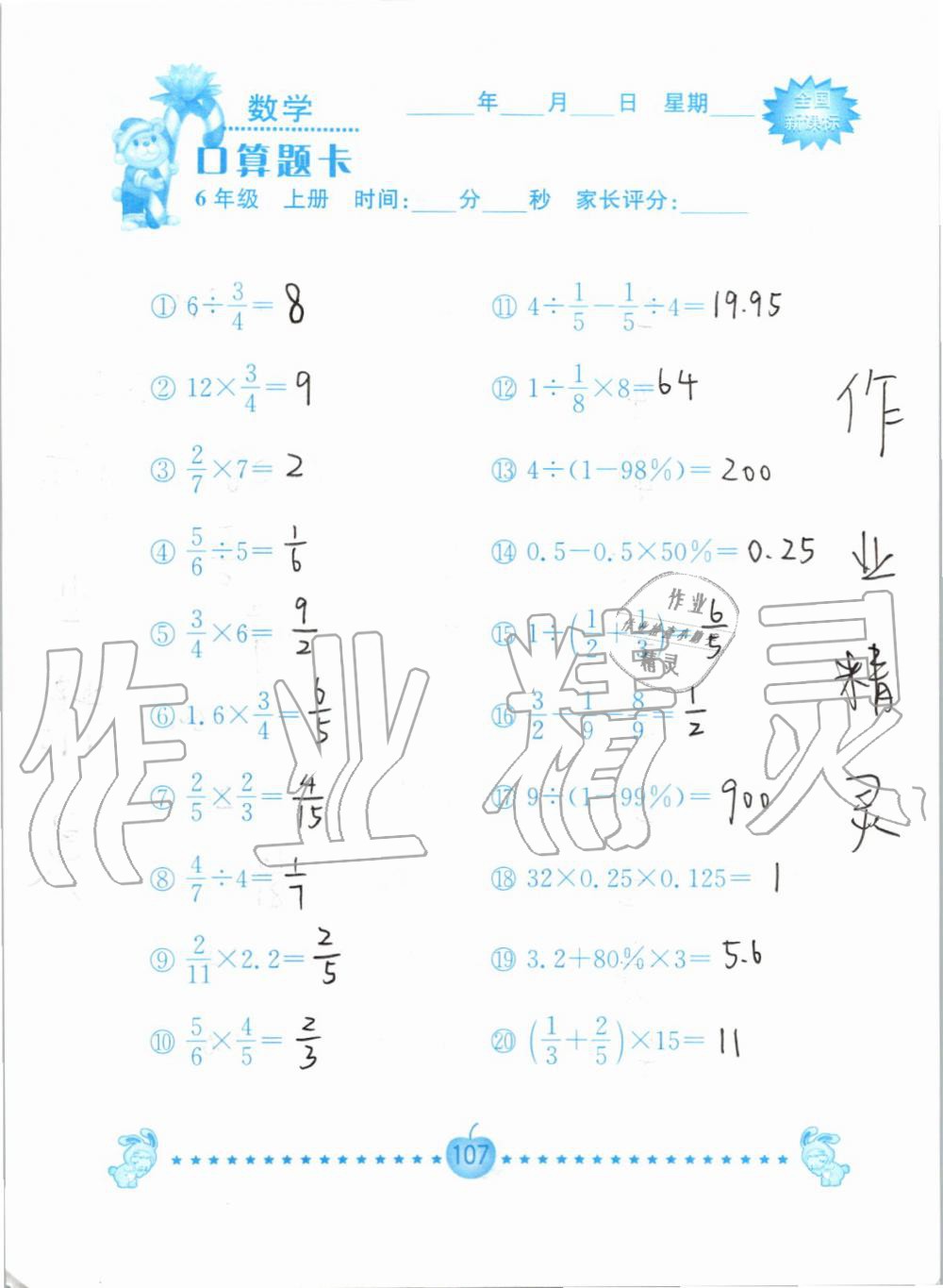 2019年小学数学口算题卡六年级上册人教版南京大学出版社 第107页