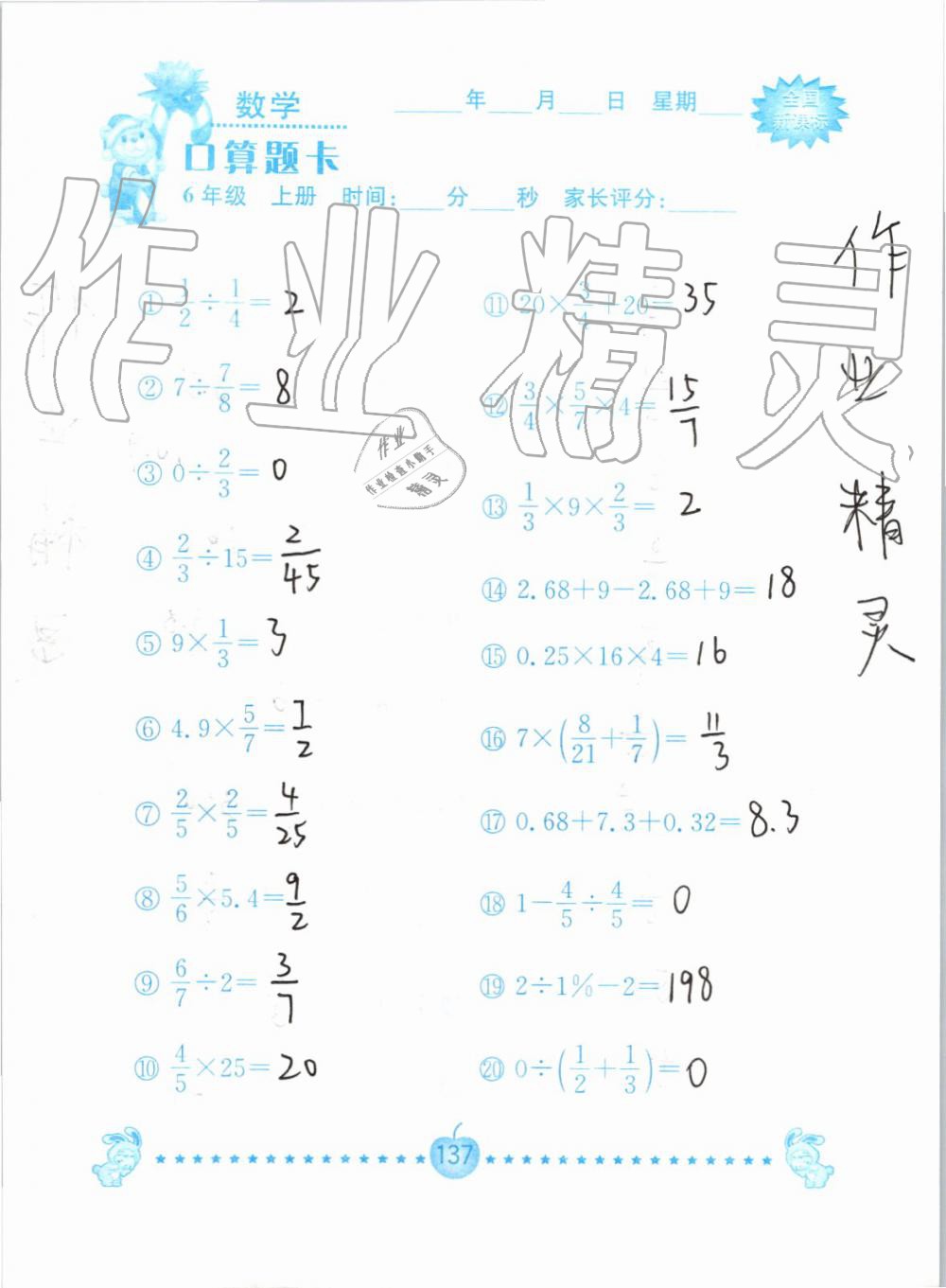 2019年小学数学口算题卡六年级上册人教版南京大学出版社 第137页