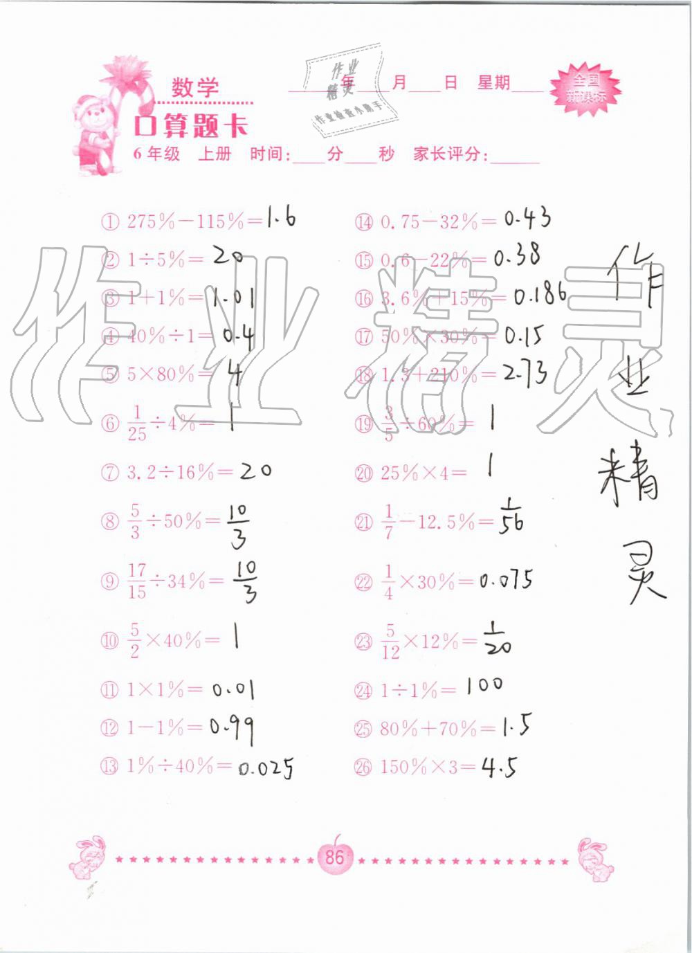 2019年小学数学口算题卡六年级上册人教版南京大学出版社 第86页