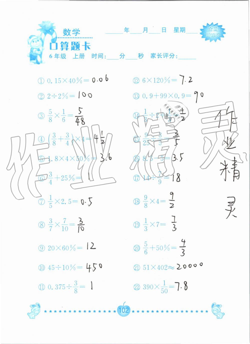 2019年小学数学口算题卡六年级上册人教版南京大学出版社 第102页