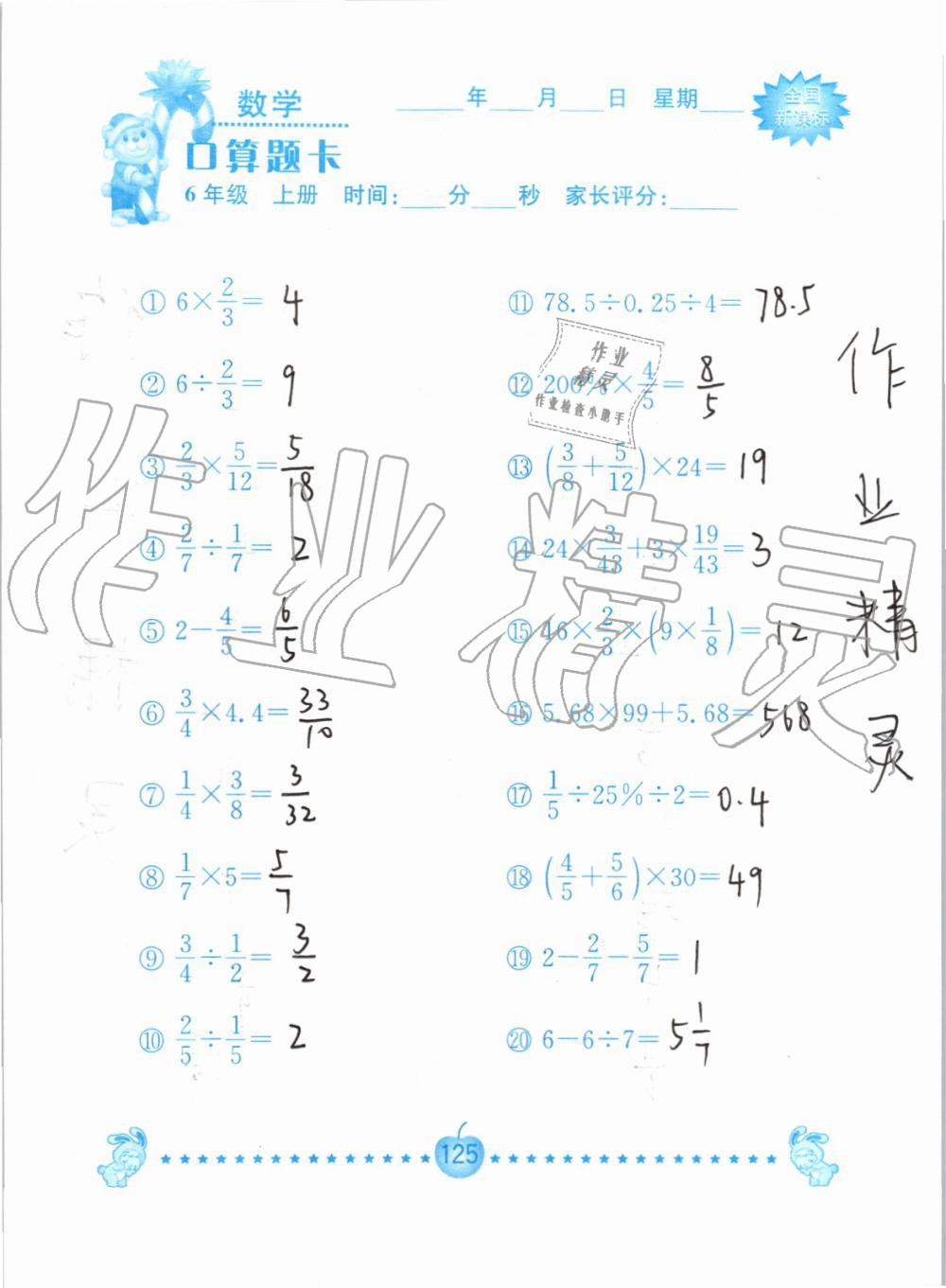 2019年小学数学口算题卡六年级上册人教版南京大学出版社 第125页