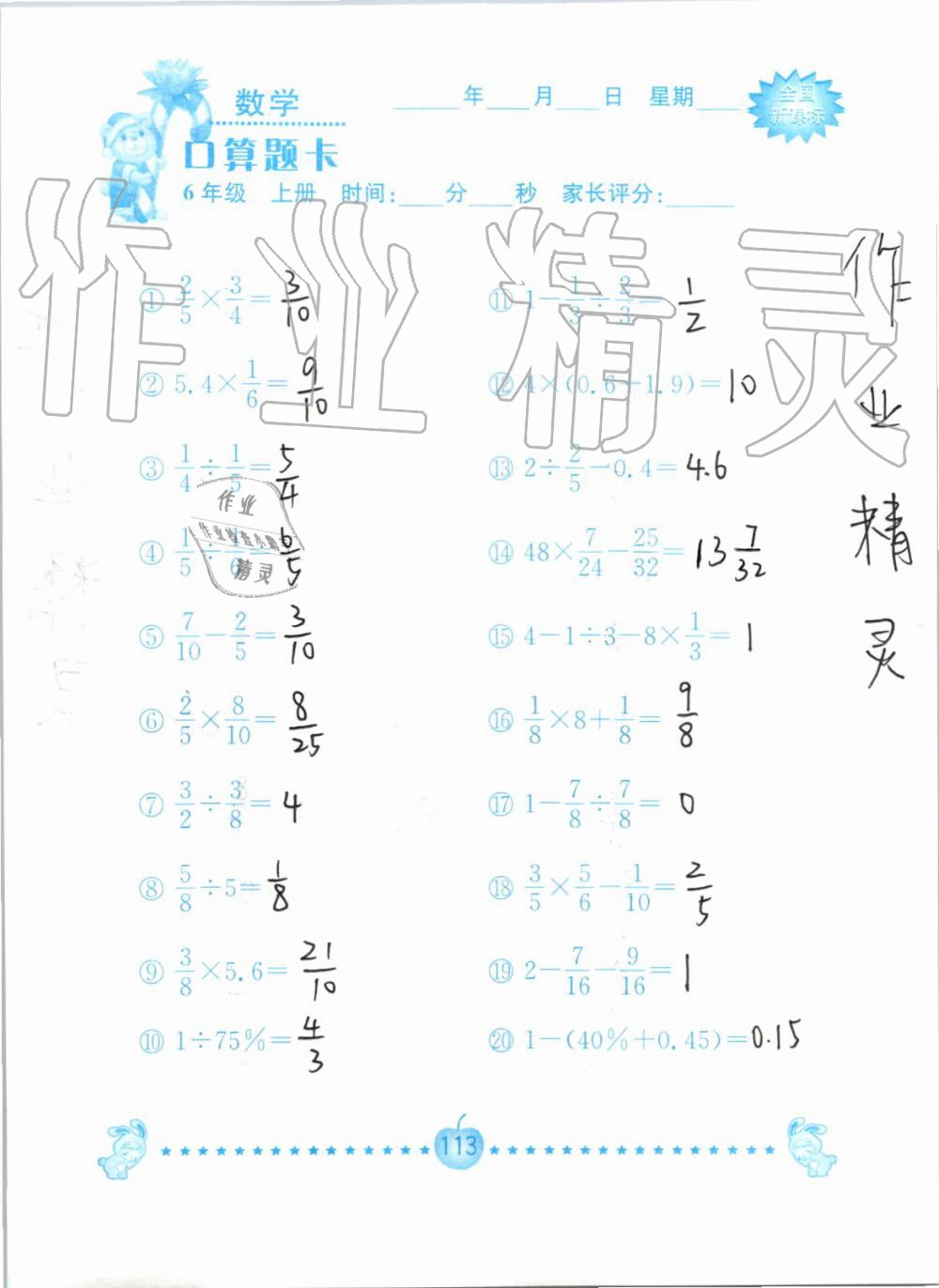 2019年小学数学口算题卡六年级上册人教版南京大学出版社 第113页