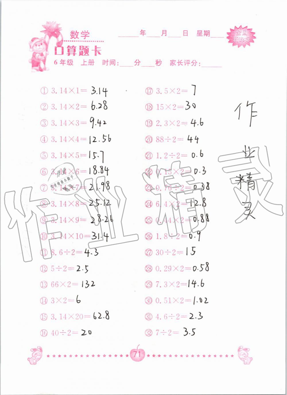 2019年小學(xué)數(shù)學(xué)口算題卡六年級(jí)上冊(cè)人教版南京大學(xué)出版社 第71頁