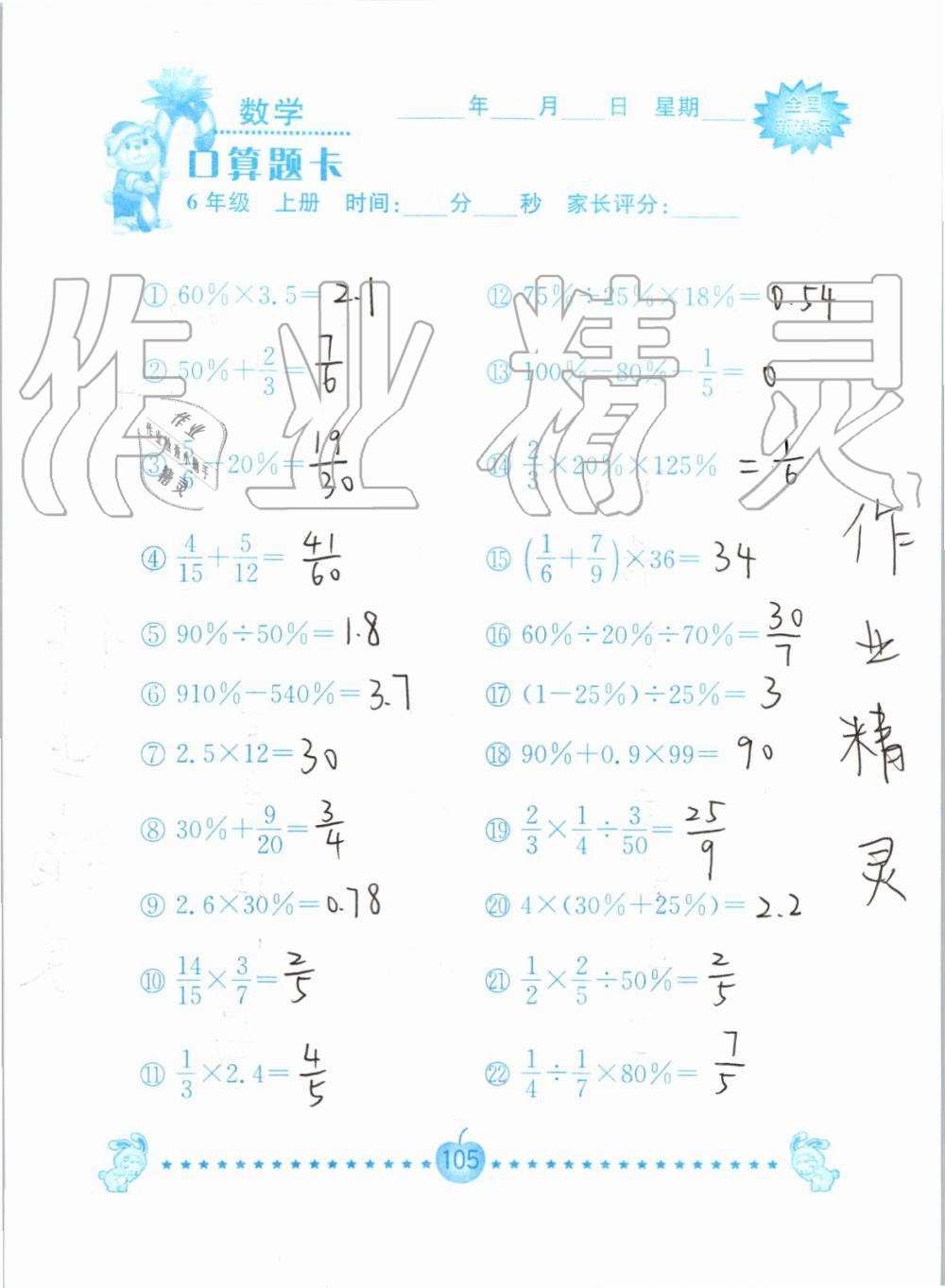 2019年小学数学口算题卡六年级上册人教版南京大学出版社 第105页