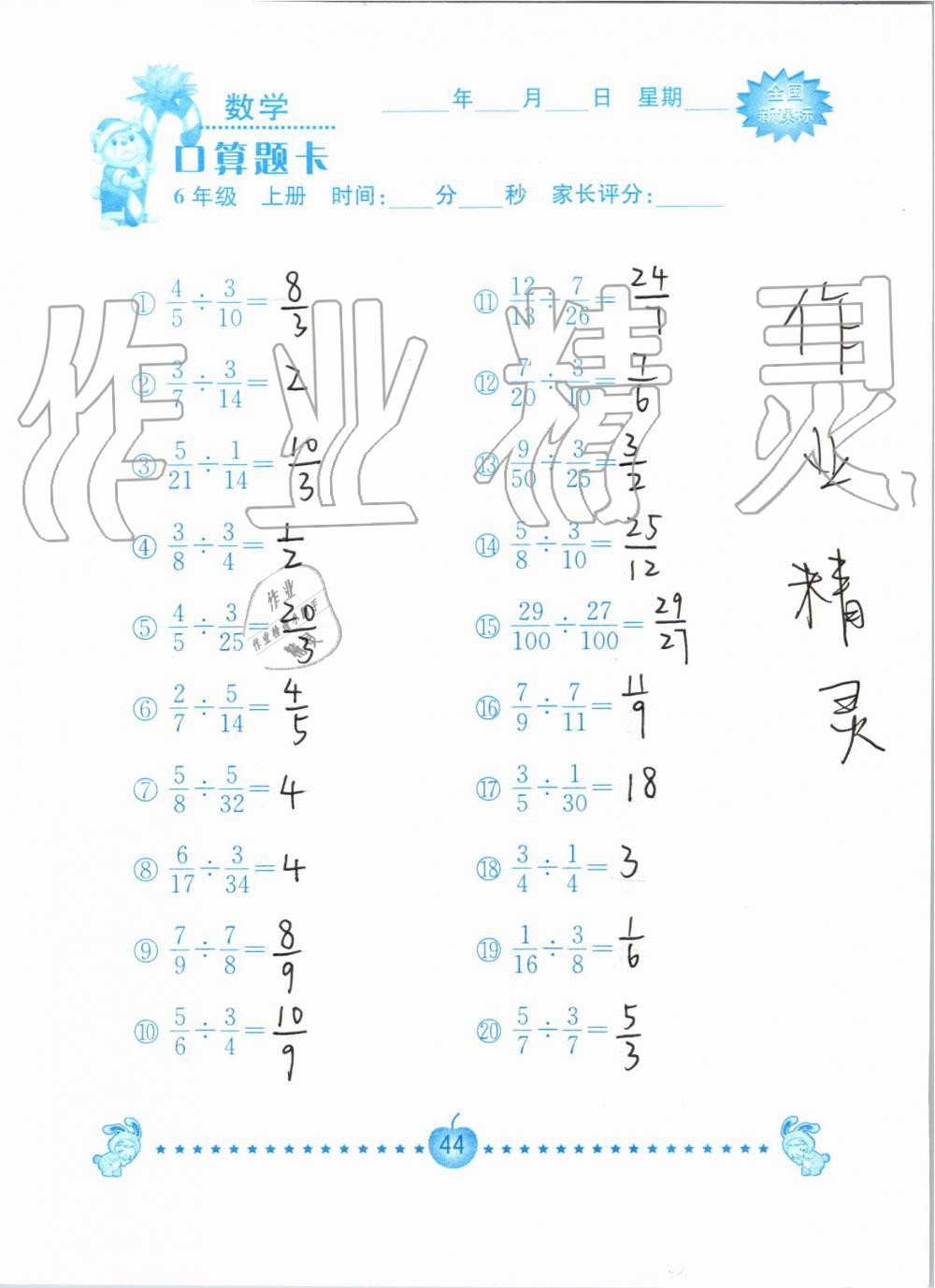 2019年小学数学口算题卡六年级上册人教版南京大学出版社 第44页