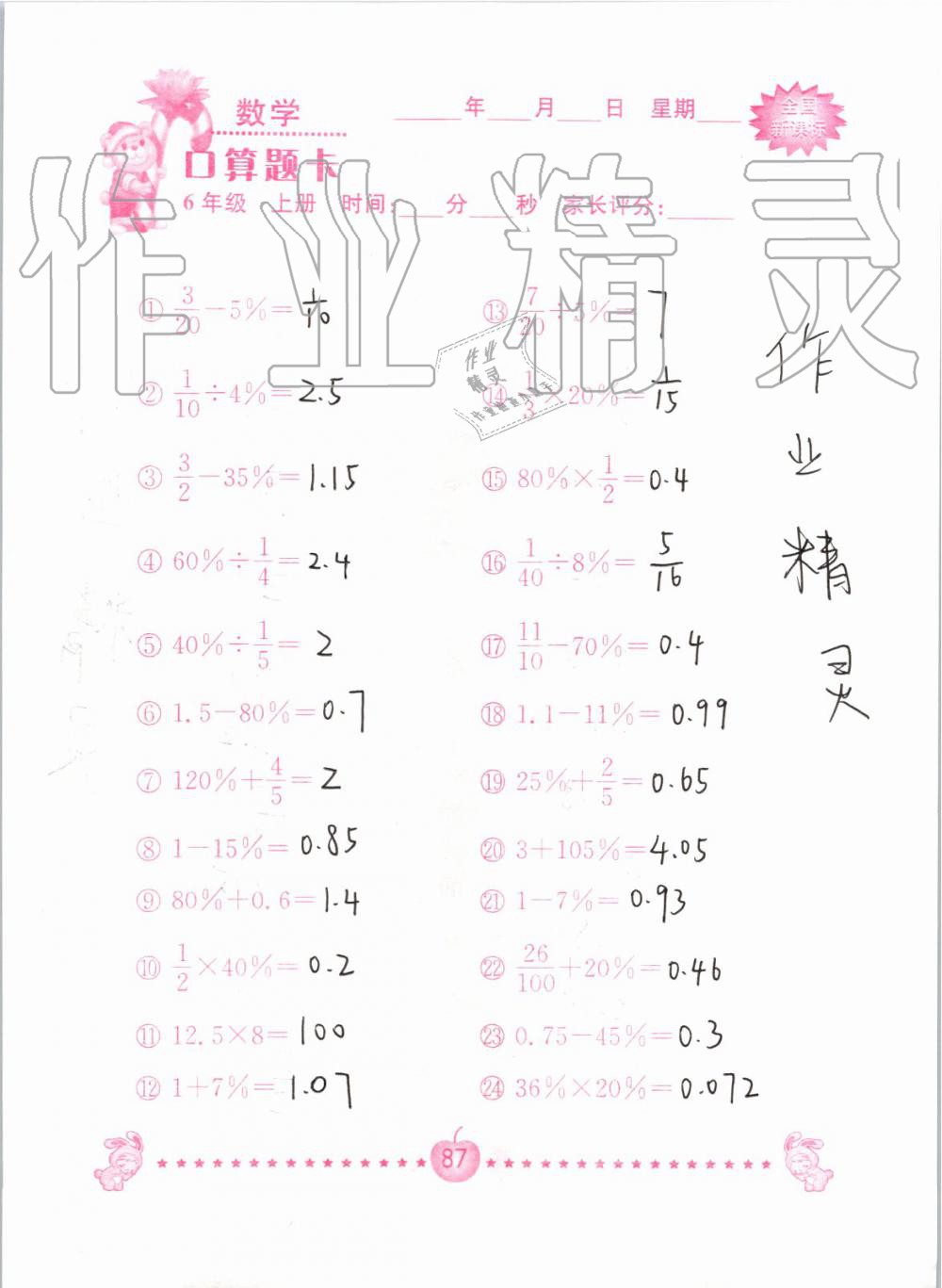 2019年小学数学口算题卡六年级上册人教版南京大学出版社 第87页