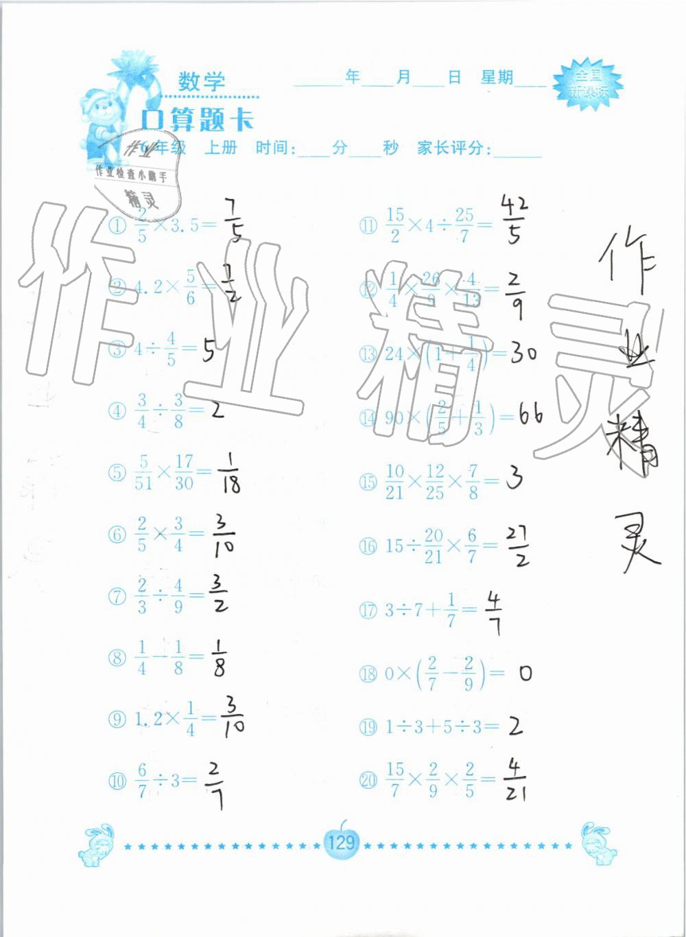 2019年小学数学口算题卡六年级上册人教版南京大学出版社 第129页