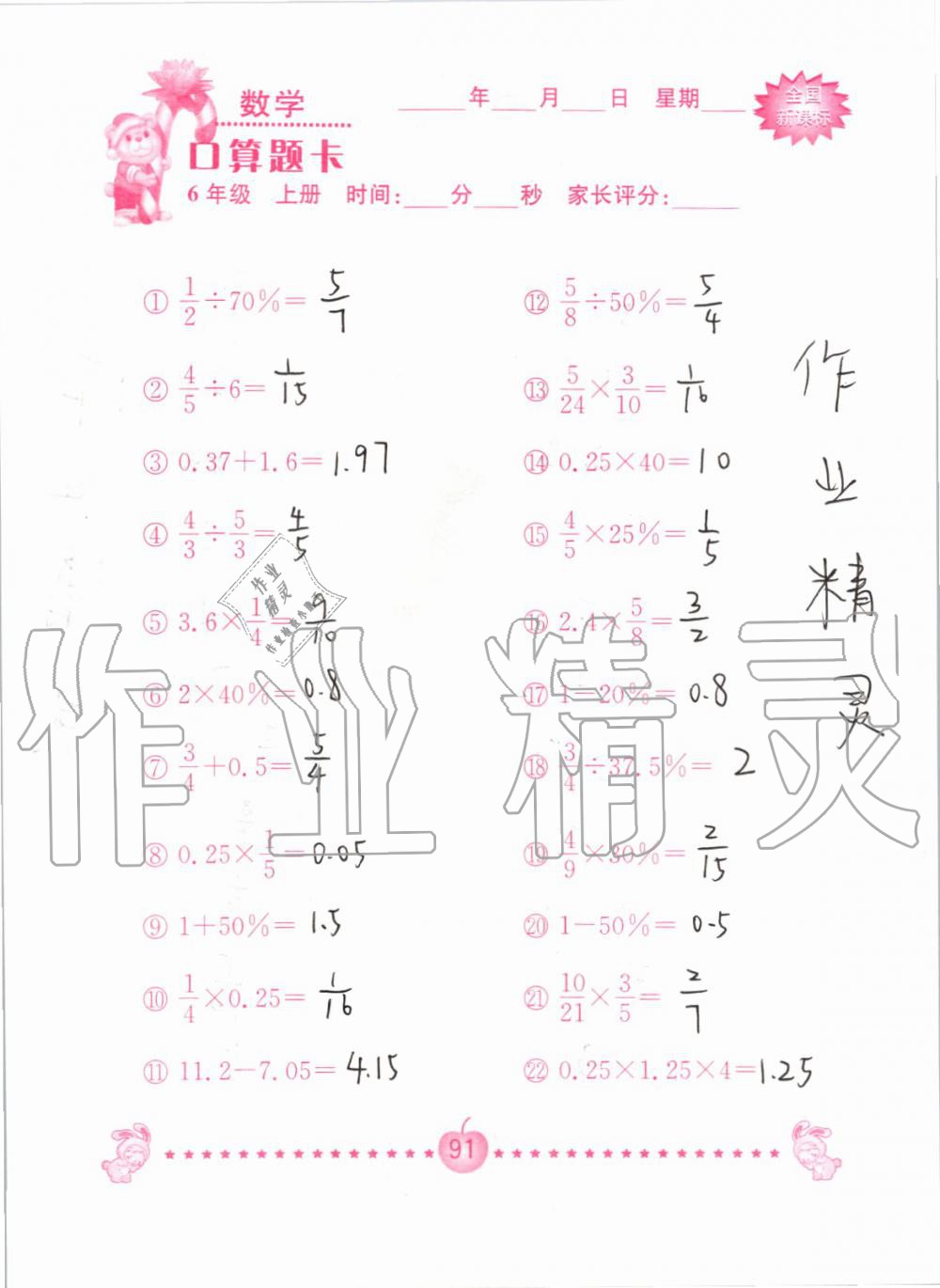 2019年小学数学口算题卡六年级上册人教版南京大学出版社 第91页