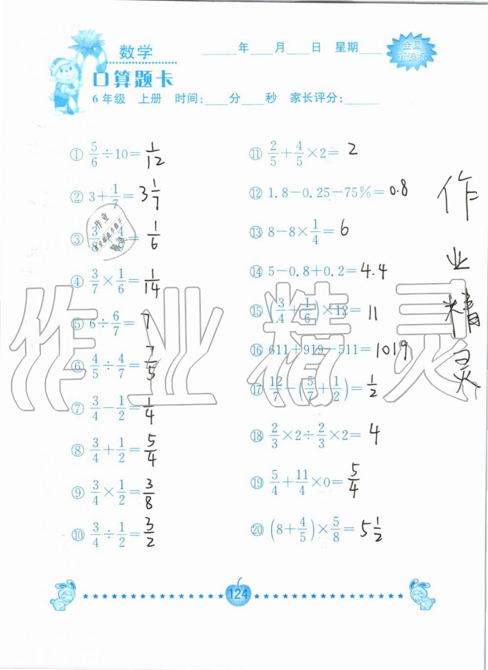 2019年小学数学口算题卡六年级上册人教版南京大学出版社 第124页