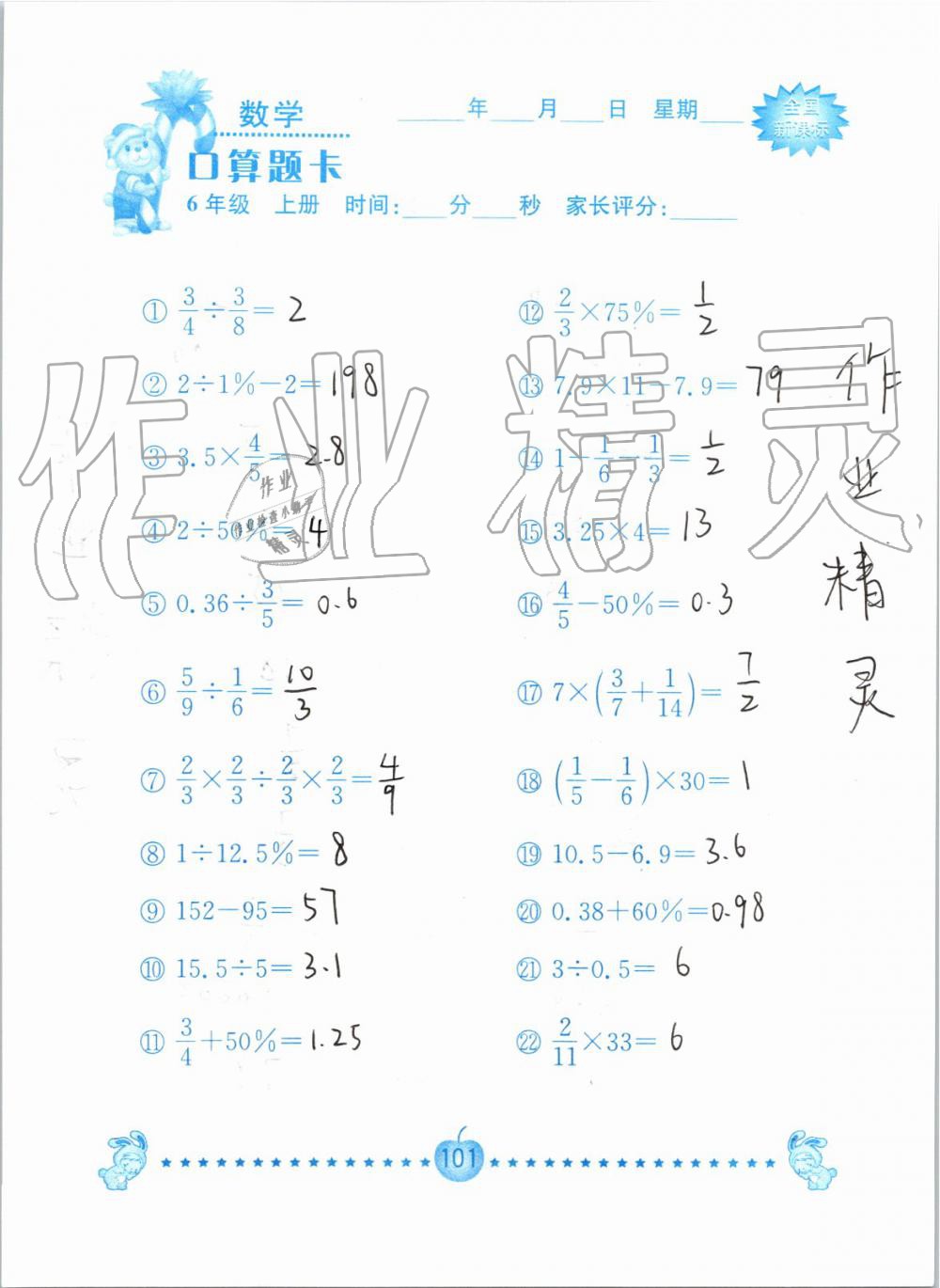 2019年小学数学口算题卡六年级上册人教版南京大学出版社 第101页