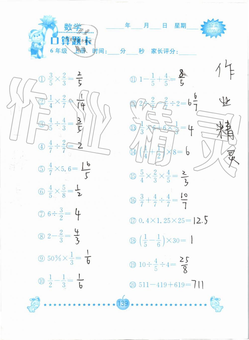 2019年小学数学口算题卡六年级上册人教版南京大学出版社 第139页