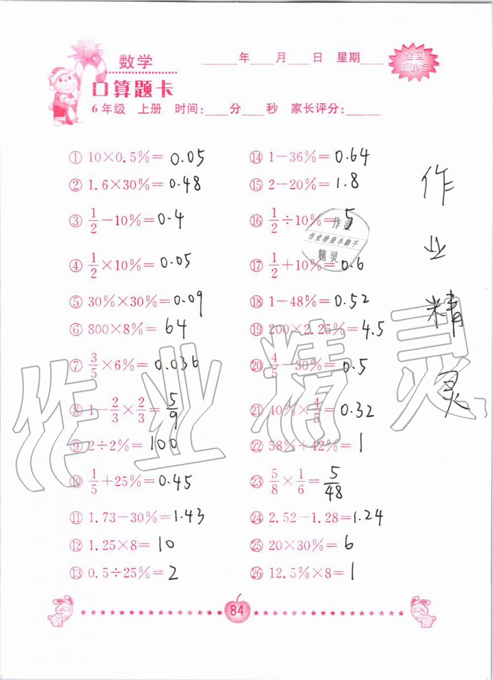 2019年小学数学口算题卡六年级上册人教版南京大学出版社 第84页