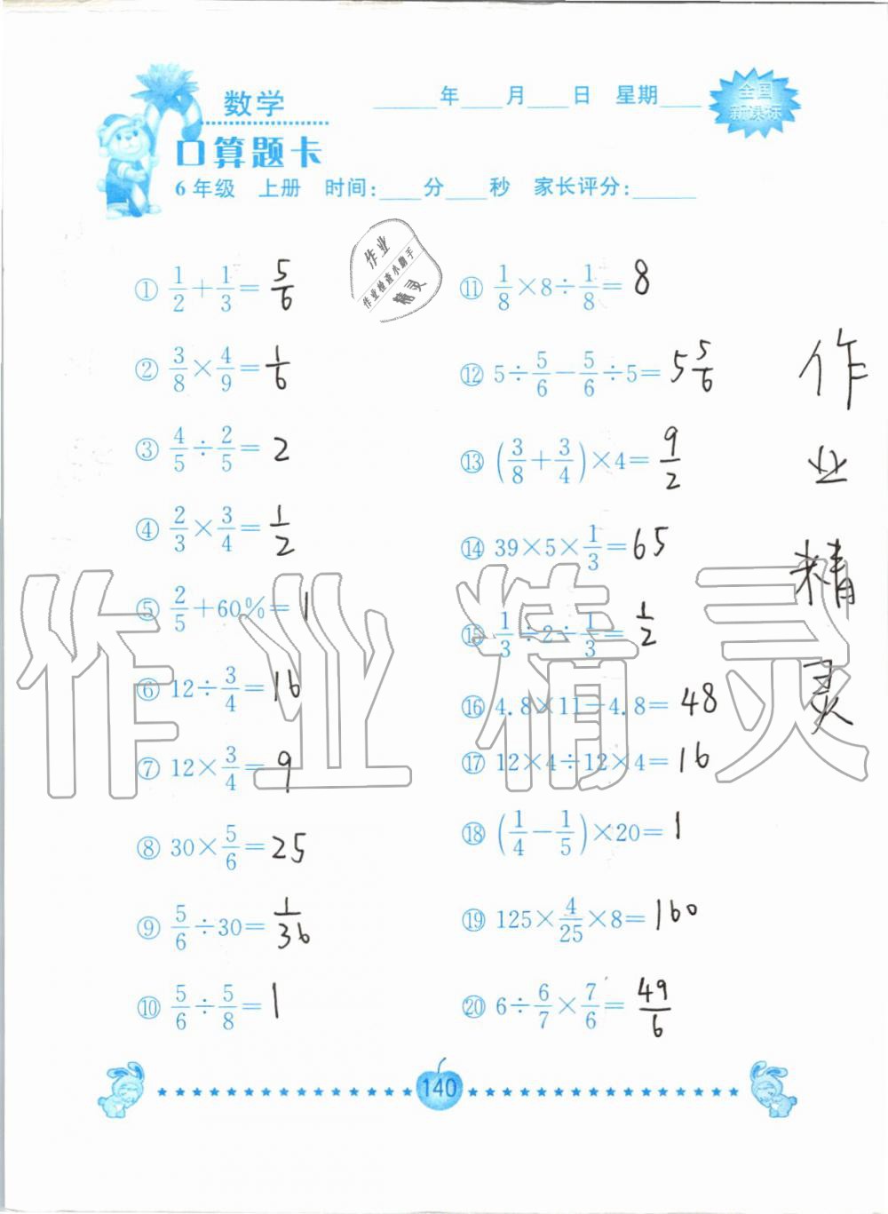 2019年小学数学口算题卡六年级上册人教版南京大学出版社 第140页