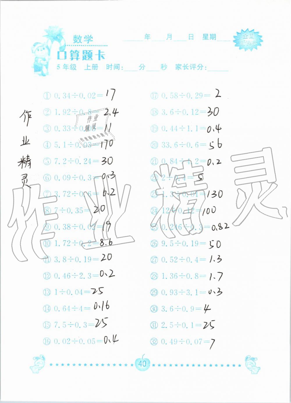 2019年小学数学口算题卡五年级上册人教版南京大学出版社 第40页