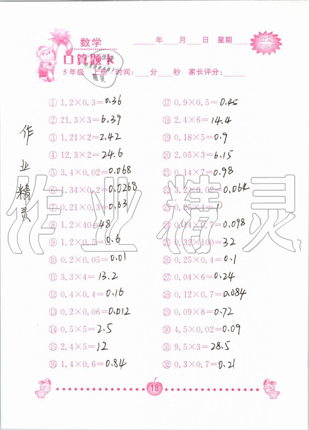 2019年小學(xué)數(shù)學(xué)口算題卡五年級上冊人教版南京大學(xué)出版社 第18頁