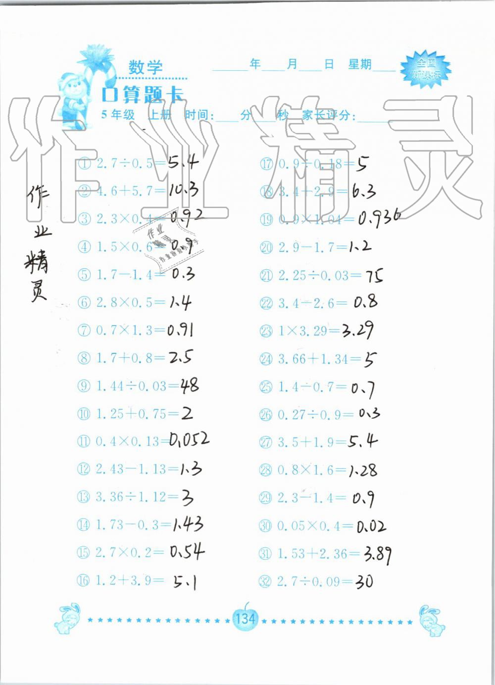 2019年小学数学口算题卡五年级上册人教版南京大学出版社 第134页