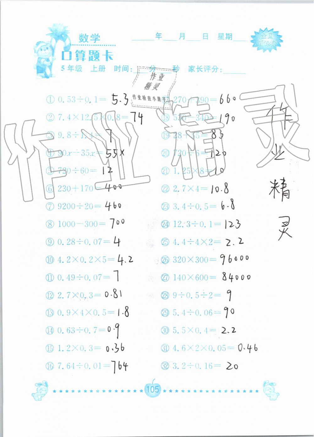 2019年小学数学口算题卡五年级上册人教版南京大学出版社 第105页