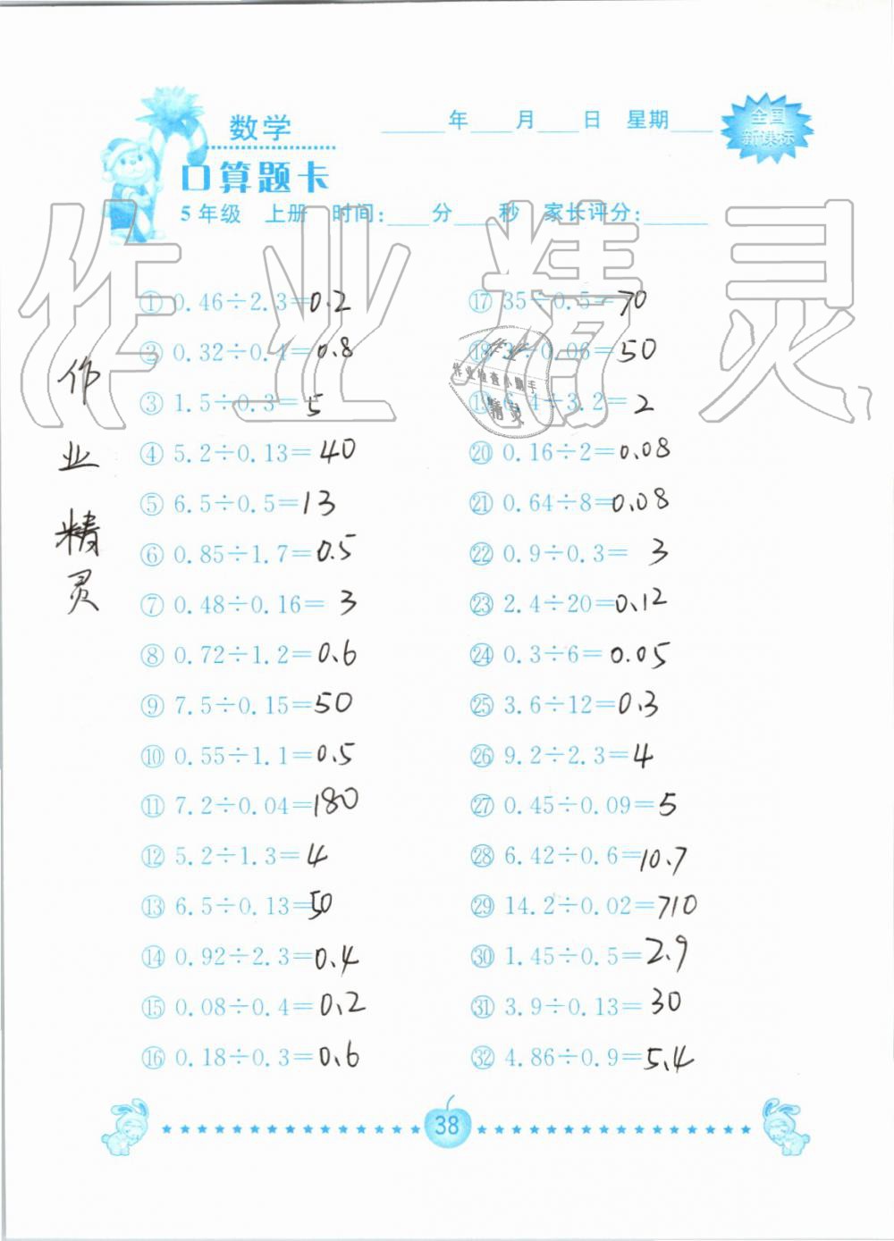 2019年小学数学口算题卡五年级上册人教版南京大学出版社 第38页