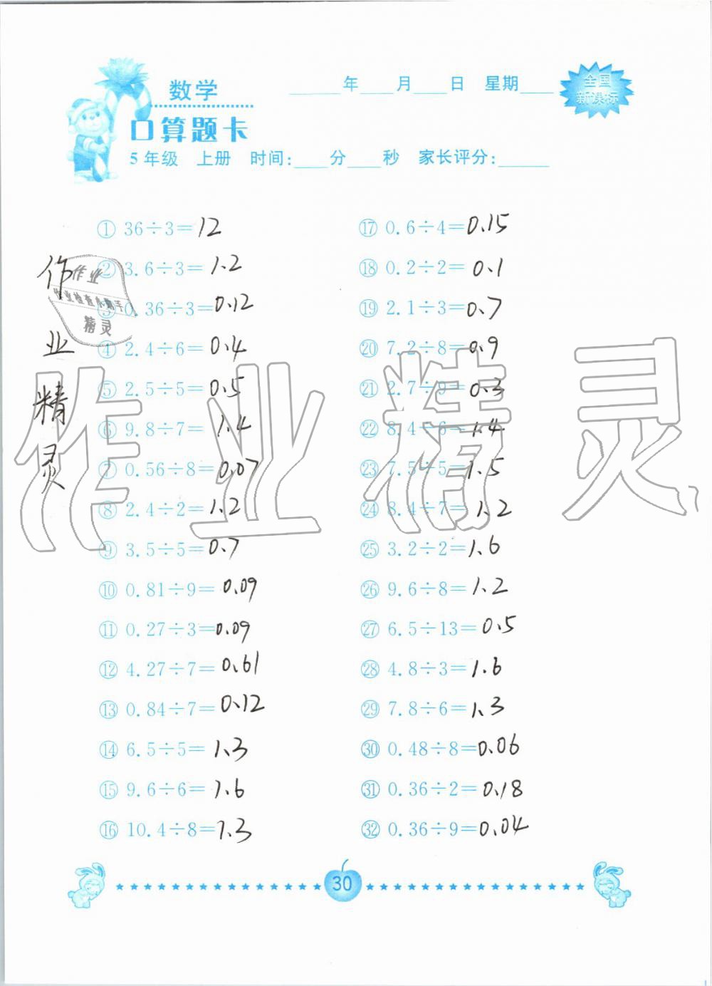 2019年小学数学口算题卡五年级上册人教版南京大学出版社 第30页