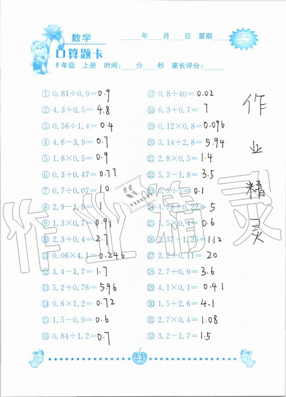 2019年小学数学口算题卡五年级上册人教版南京大学出版社 第53页