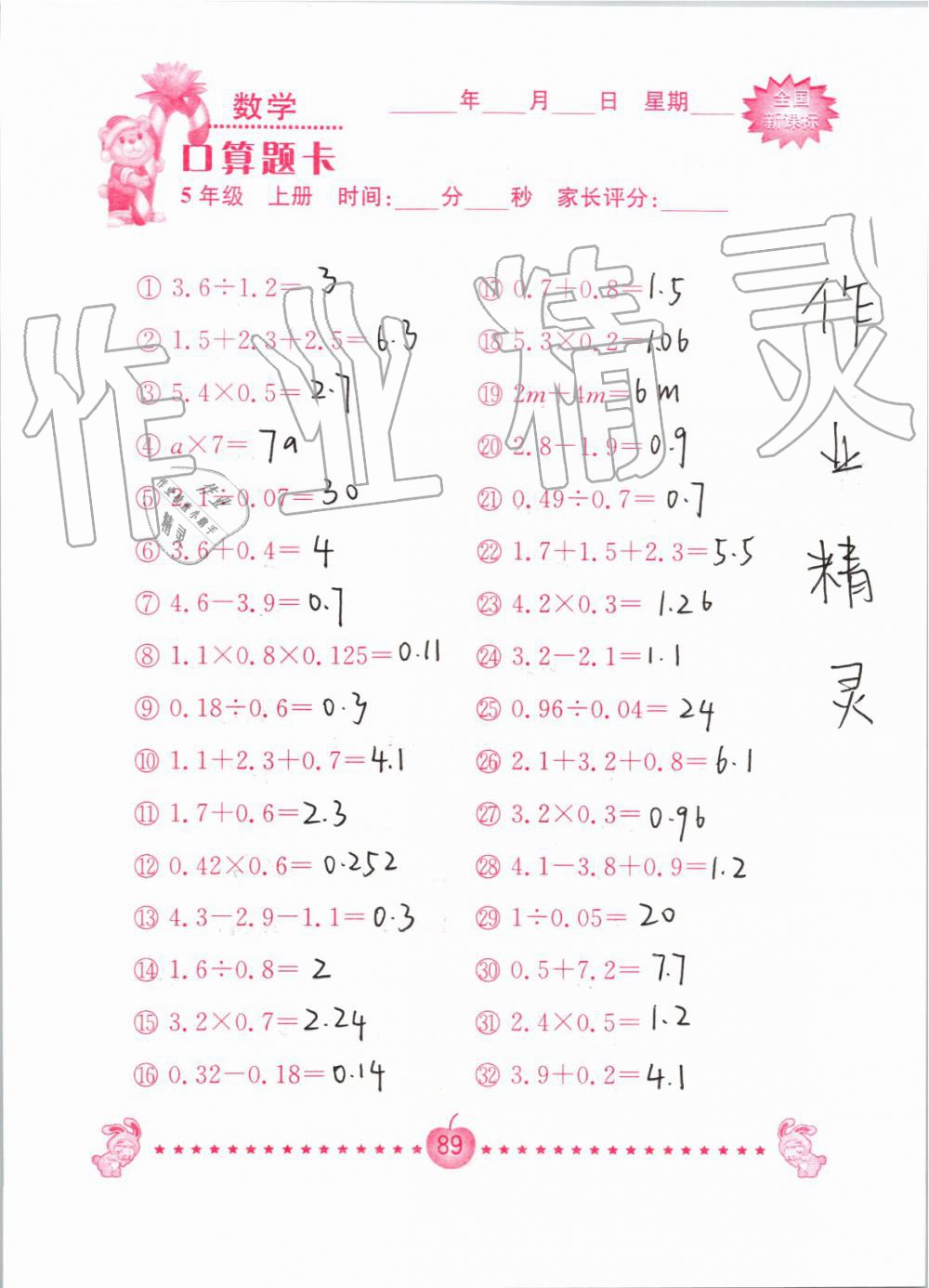 2019年小学数学口算题卡五年级上册人教版南京大学出版社 第89页