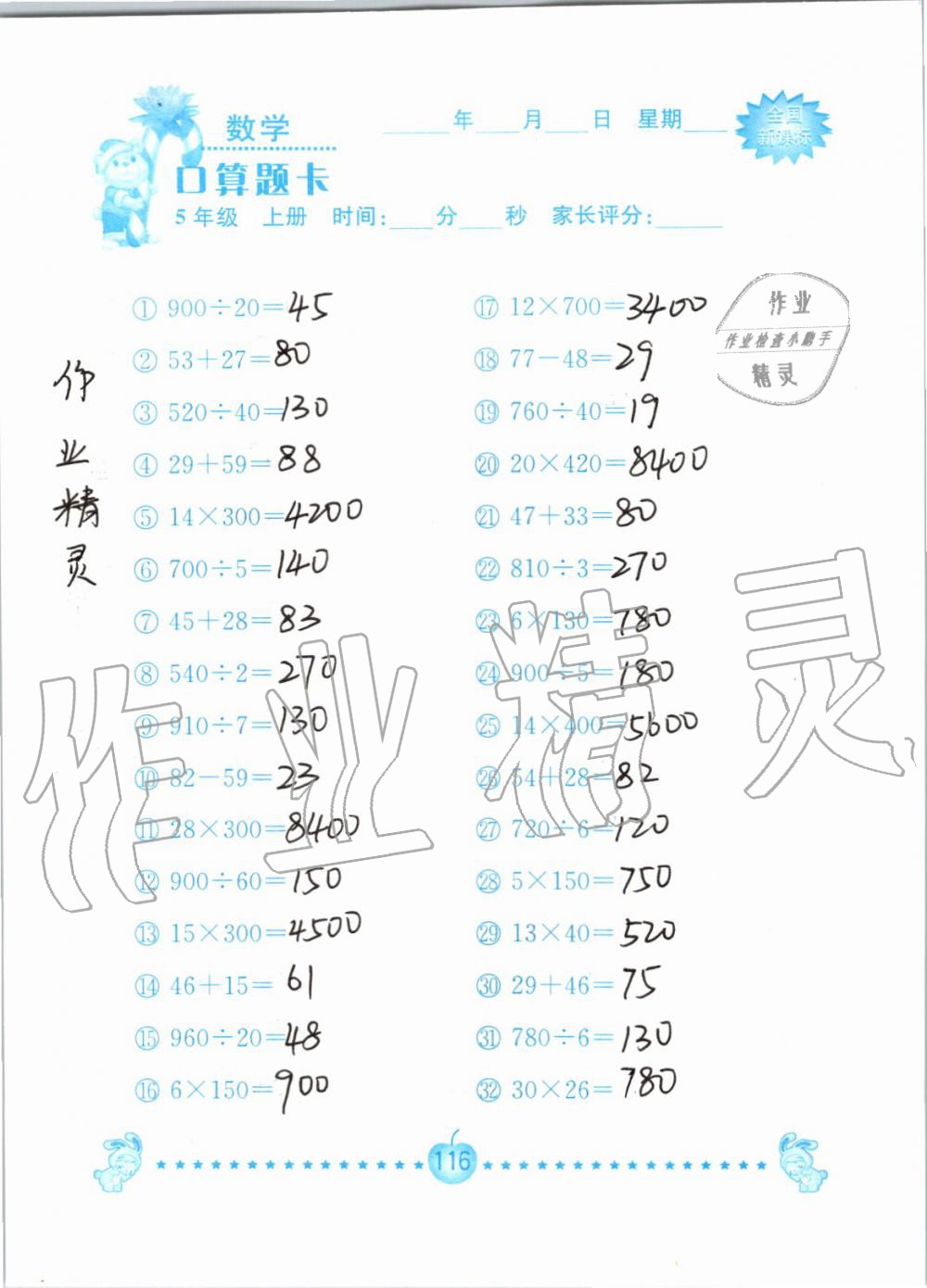 2019年小学数学口算题卡五年级上册人教版南京大学出版社 第116页