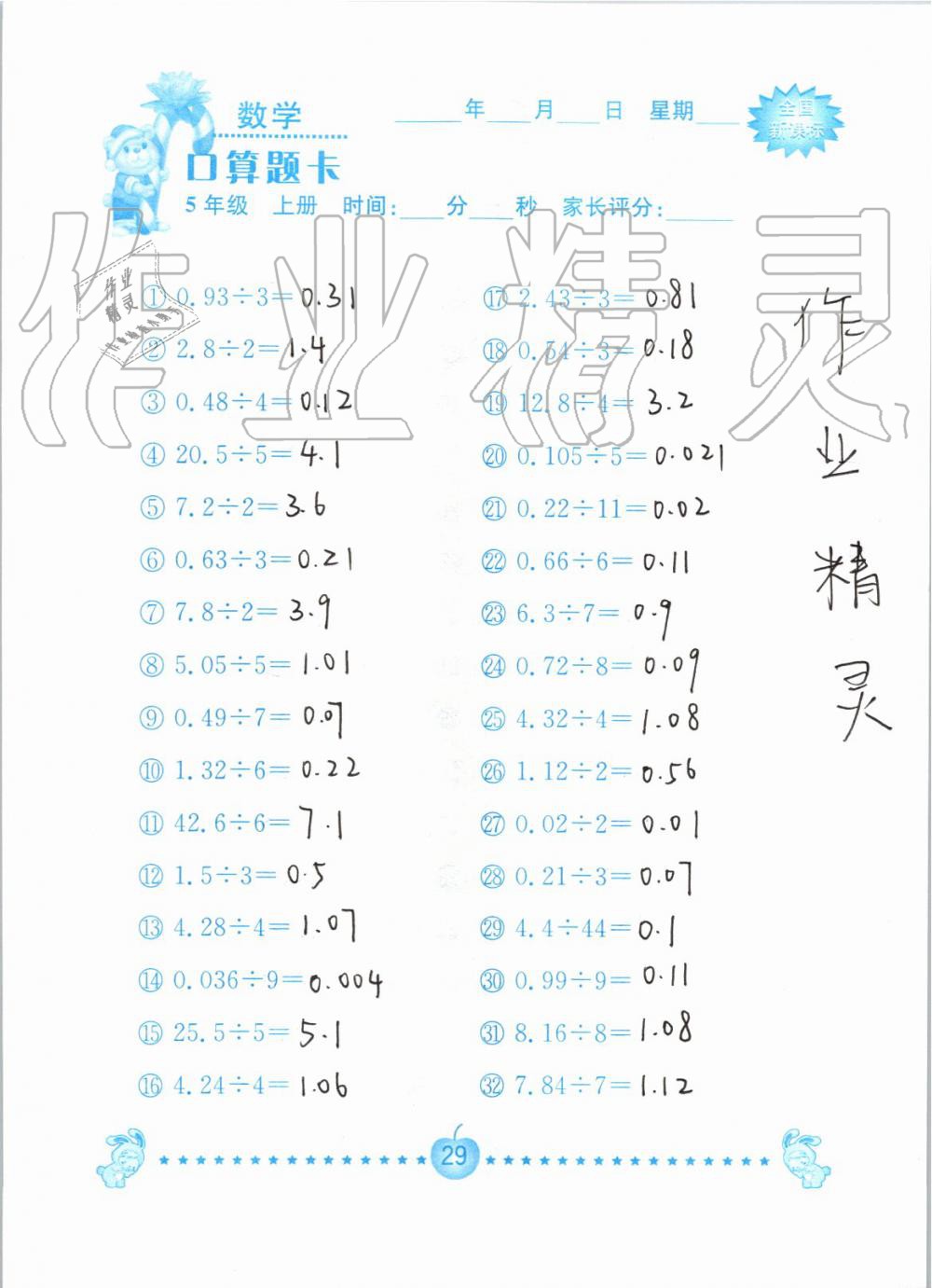 2019年小学数学口算题卡五年级上册人教版南京大学出版社 第29页