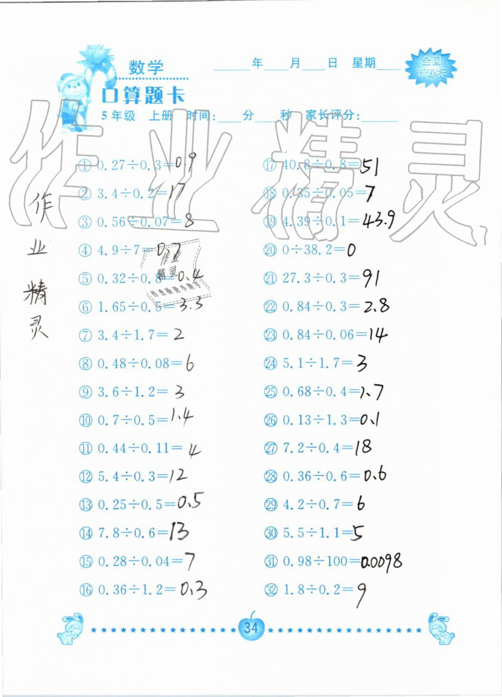 2019年小学数学口算题卡五年级上册人教版南京大学出版社 第34页